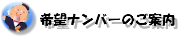 希望ナンバーのご案内